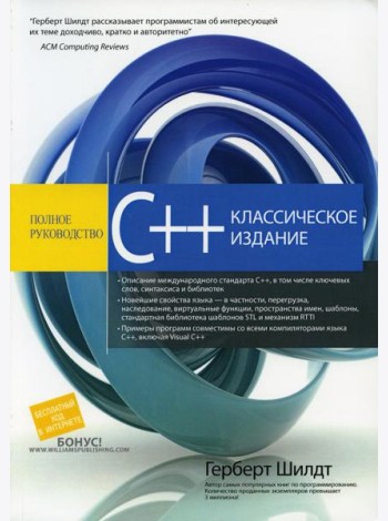 C++: полное руководство, классическое издание