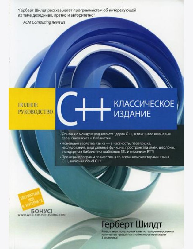 C++: полное руководство, классическое издание
