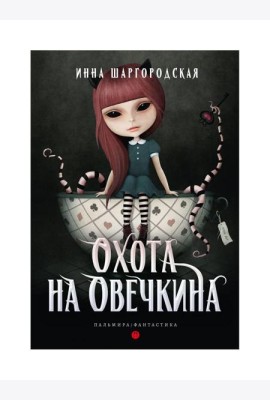 Охота на Овечкина: роман