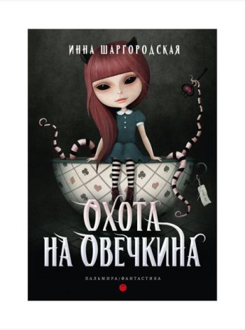 Охота на Овечкина: роман