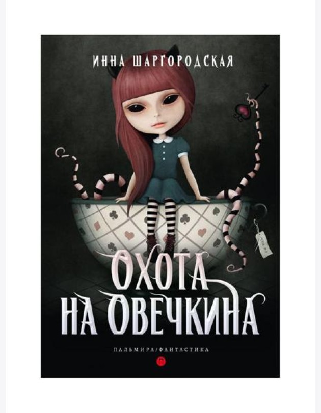 Охота на Овечкина: роман