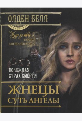 Жнецы суть ангелы