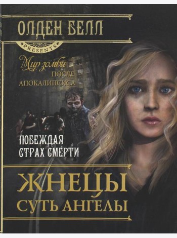 Жнецы суть ангелы