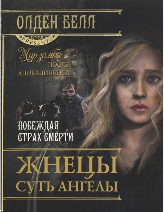 Жнецы суть ангелы