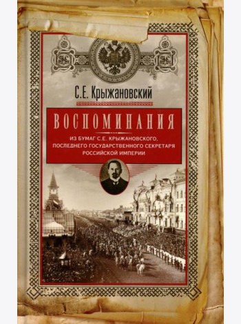 Воспоминания: из бумаг последнего государственного секретаря Российской империи