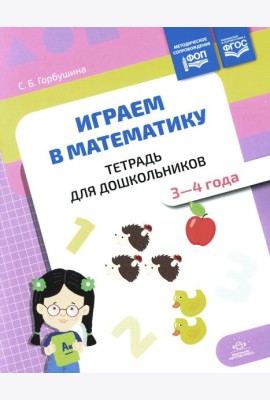 Играем в математику. Тетрадь для дошкольников. 3-4 года