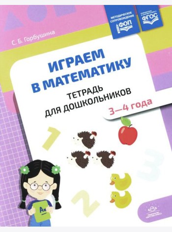 Играем в математику. Тетрадь для дошкольников. 3-4 года