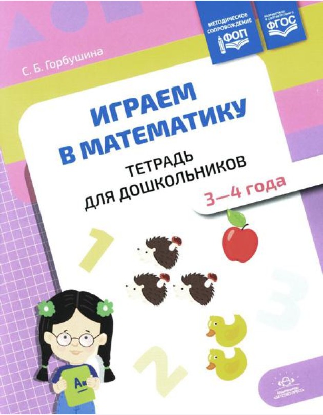 Играем в математику. Тетрадь для дошкольников. 3-4 года