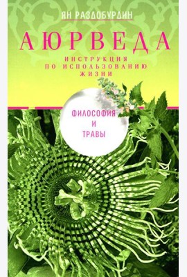 Аюрведа. Философия и травы
