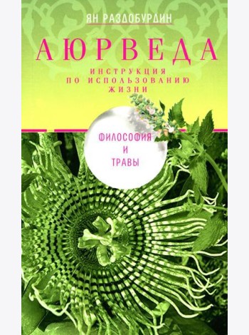 Аюрведа. Философия и травы