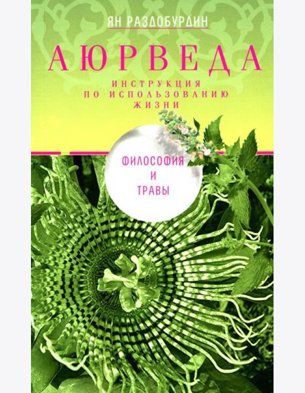 Аюрведа. Философия и травы