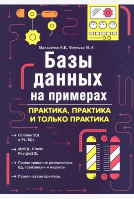 Базы данных на примерах. Практика, практика и только практика