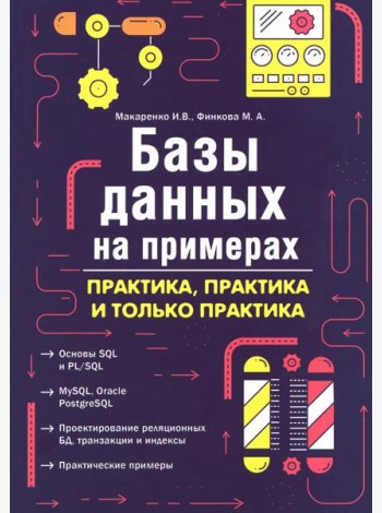 Базы данных на примерах. Практика, практика и только практика