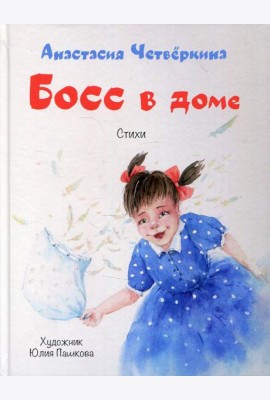 Босс в доме: стихи