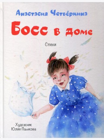 Босс в доме: стихи