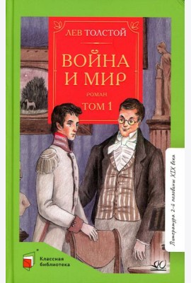 Война и мир. В 4 т. Т. 1: роман