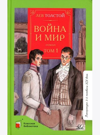Война и мир. В 4 т. Т. 1: роман