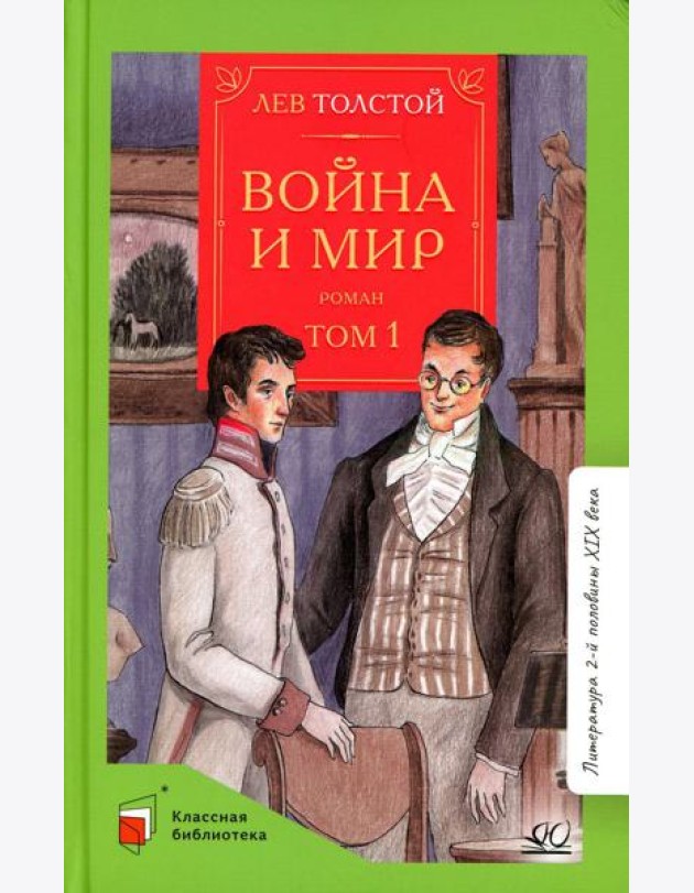 Война и мир. В 4 т. Т. 1: роман