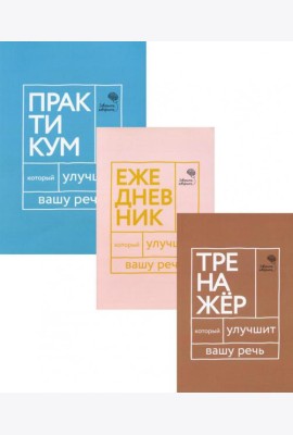 Три книги, которые улучшат вашу речь (комплект из 3-х книг)