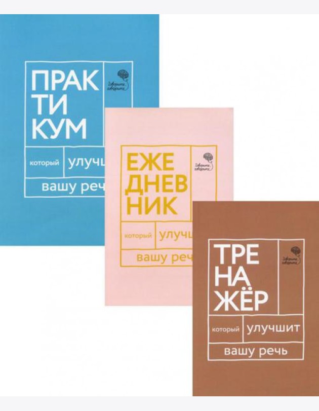 Три книги, которые улучшат вашу речь (комплект из 3-х книг)