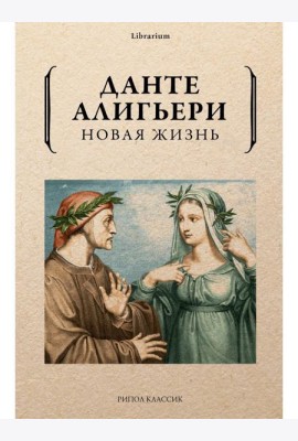 Новая жизнь