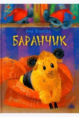 Баранчик. Игрушечная повесть