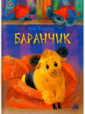 Баранчик. Игрушечная повесть