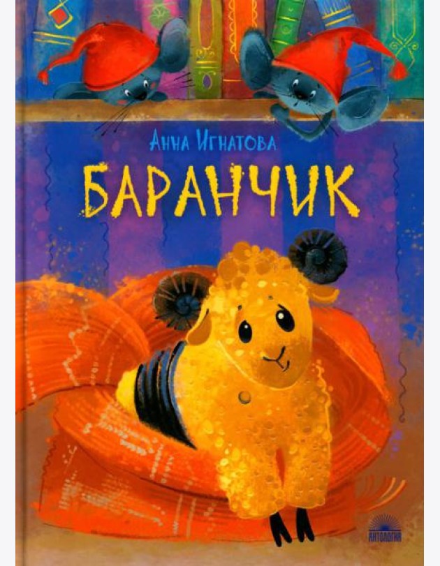 Баранчик. Игрушечная повесть