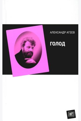 Голод