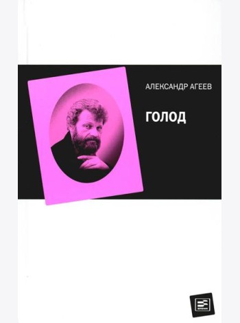 Голод