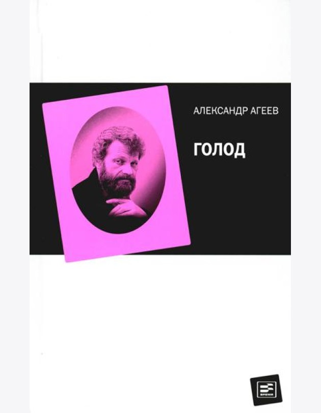 Голод