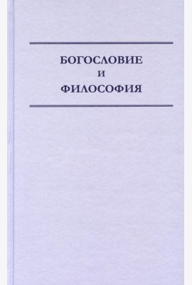 Богословие и философия
