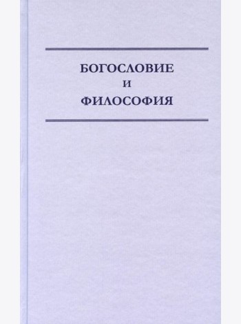 Богословие и философия