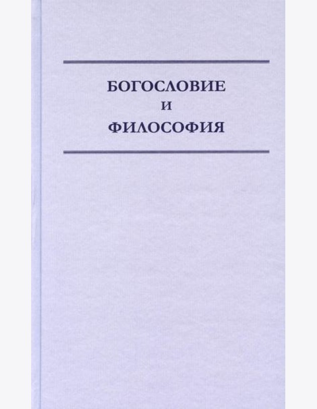 Богословие и философия