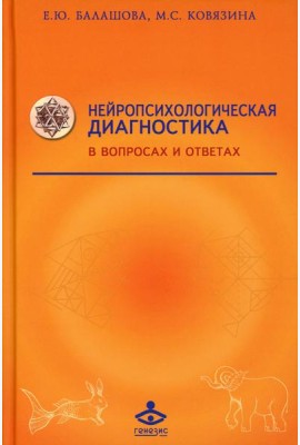Нейропсихологическая диагностика в вопросах и ответах. 4-е изд