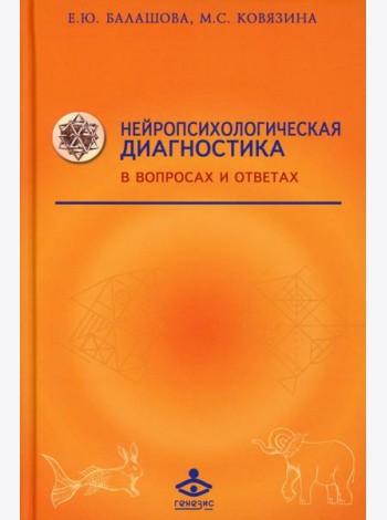 Нейропсихологическая диагностика в вопросах и ответах. 4-е изд