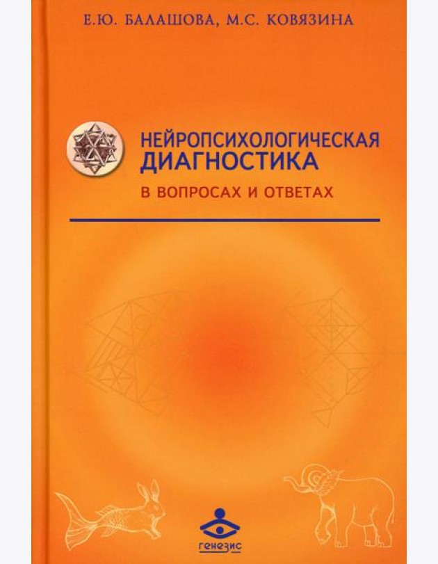 Нейропсихологическая диагностика в вопросах и ответах. 4-е изд