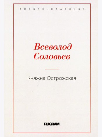 Княжна Острожская