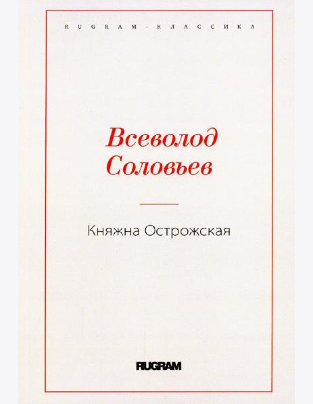 Княжна Острожская