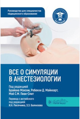 Все о симуляции в анестезиологии: руководство для специалистов медицинского образования