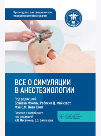 Все о симуляции в анестезиологии: руководство для специалистов медицинского образования
