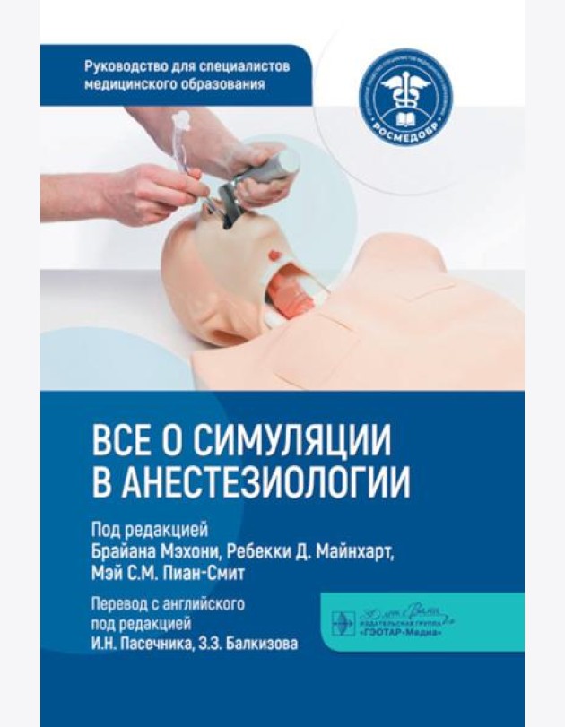 Все о симуляции в анестезиологии: руководство для специалистов медицинского образования