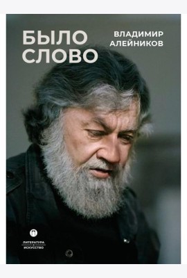 Было слово