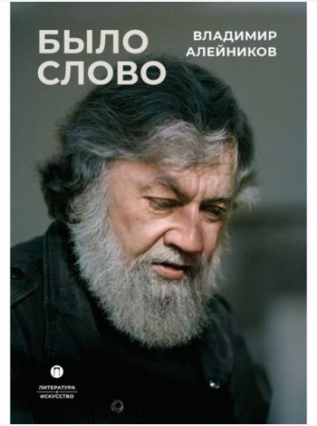 Было слово