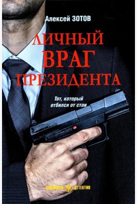 Личный враг президента: роман