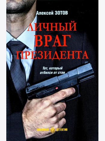 Личный враг президента: роман