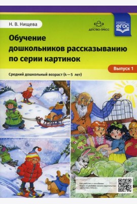 Обучение дошкольников рассказыванию по серии картинок. Вып. 1. Средний дошкольный возраст (4-5 лет)
