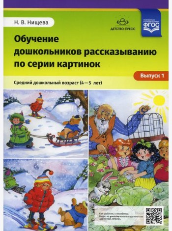 Обучение дошкольников рассказыванию по серии картинок. Вып. 1. Средний дошкольный возраст (4-5 лет)