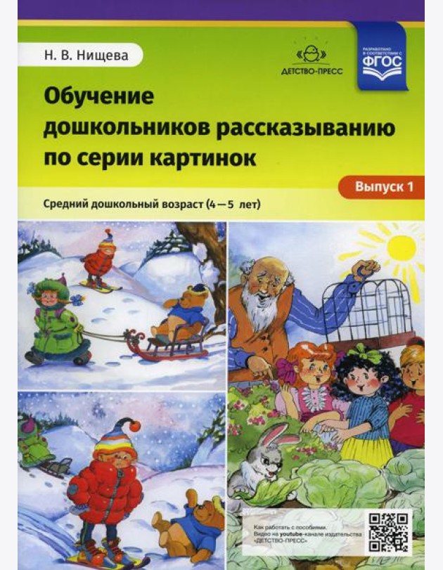 Обучение дошкольников рассказыванию по серии картинок. Вып. 1. Средний дошкольный возраст (4-5 лет)