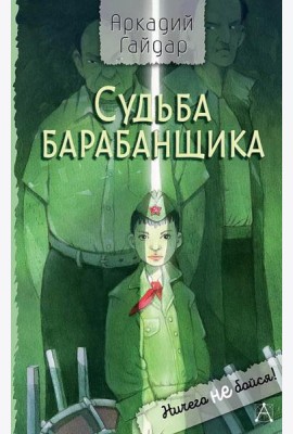 Судьба барабанщика: повесть
